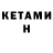 КЕТАМИН ketamine Rukayah Siti