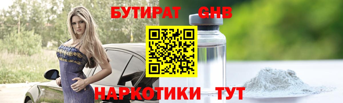 Бутират  Бутират бутандиол  Вход с VPN  Заринск 