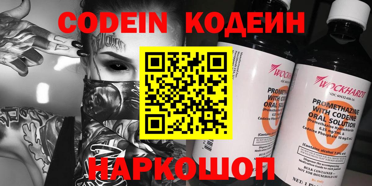 Кодеин напиток Lean (лин)  Вход с VPN  Заринск 