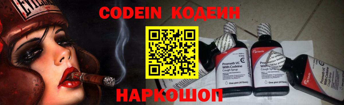 Кодеин Purple Drank Заринск